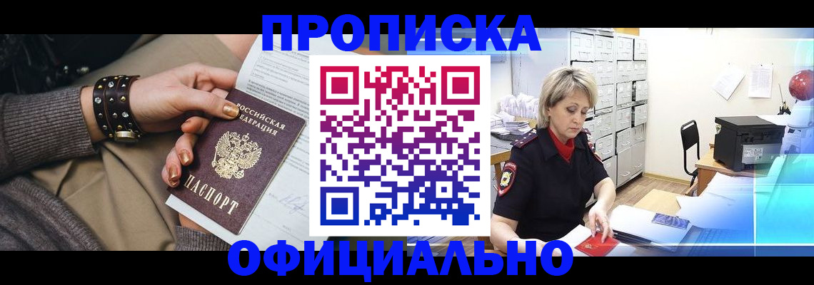 прописка законно в Канаше